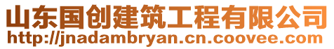 山東國(guó)創(chuàng)建筑工程有限公司