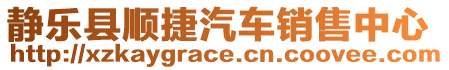 靜樂縣順捷汽車銷售中心