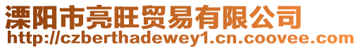 溧陽市亮旺貿(mào)易有限公司