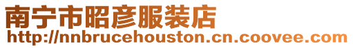 南寧市昭彥服裝店