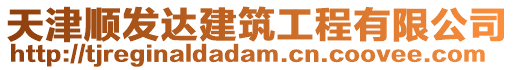 天津順發(fā)達(dá)建筑工程有限公司