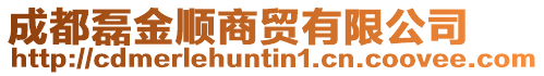 成都磊金順商貿(mào)有限公司