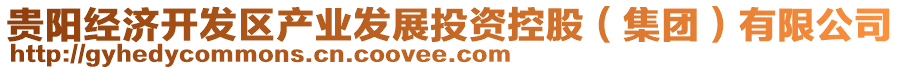 貴陽經(jīng)濟開發(fā)區(qū)產(chǎn)業(yè)發(fā)展投資控股（集團）有限公司