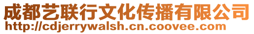 成都藝聯(lián)行文化傳播有限公司