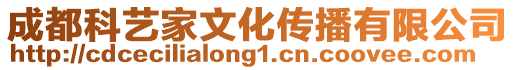 成都科藝家文化傳播有限公司