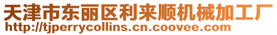 天津市东丽区利来顺机械加工厂