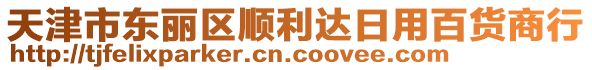 天津市東麗區(qū)順利達(dá)日用百貨商行