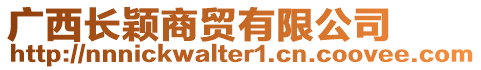 廣西長穎商貿(mào)有限公司