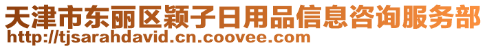 天津市東麗區(qū)穎子日用品信息咨詢服務(wù)部