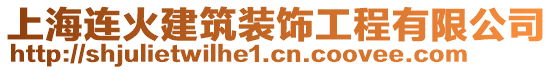 上海連火建筑裝飾工程有限公司