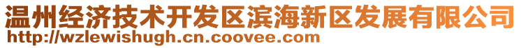 溫州經(jīng)濟(jì)技術(shù)開發(fā)區(qū)濱海新區(qū)發(fā)展有限公司