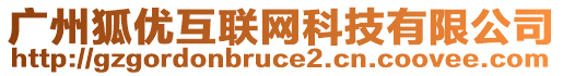 廣州狐優(yōu)互聯(lián)網(wǎng)科技有限公司