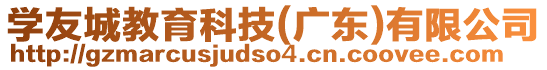 學(xué)友城教育科技(廣東)有限公司