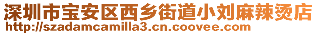 深圳市寶安區(qū)西鄉(xiāng)街道小劉麻辣燙店