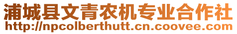 浦城縣文青農(nóng)機(jī)專業(yè)合作社