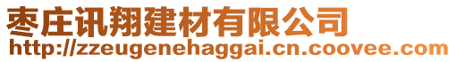棗莊訊翔建材有限公司