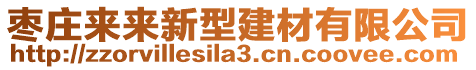 棗莊來(lái)來(lái)新型建材有限公司