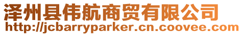 澤州縣偉航商貿(mào)有限公司