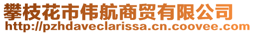 攀枝花市偉航商貿(mào)有限公司