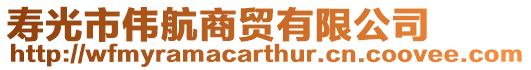 壽光市偉航商貿(mào)有限公司