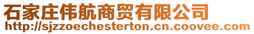 石家莊偉航商貿(mào)有限公司