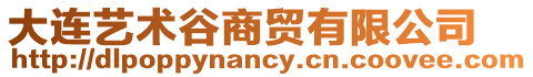 大連藝術(shù)谷商貿(mào)有限公司