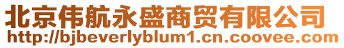 北京偉航永盛商貿(mào)有限公司