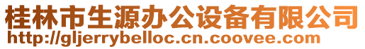 桂林市生源辦公設(shè)備有限公司