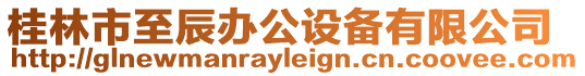 桂林市至辰辦公設(shè)備有限公司