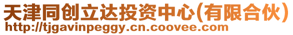 天津同創(chuàng)立達投資中心(有限合伙)