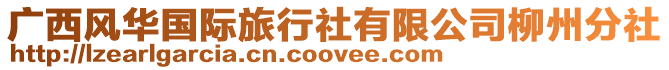 廣西風(fēng)華國(guó)際旅行社有限公司柳州分社