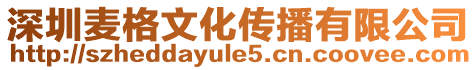 深圳麥格文化傳播有限公司