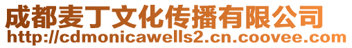 成都麥丁文化傳播有限公司