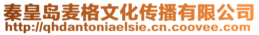 秦皇島麥格文化傳播有限公司