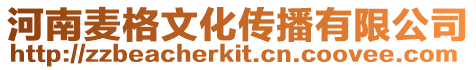 河南麥格文化傳播有限公司