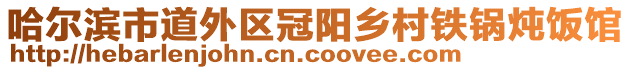 哈爾濱市道外區(qū)冠陽鄉(xiāng)村鐵鍋燉飯館