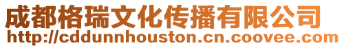 成都格瑞文化傳播有限公司
