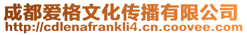 成都愛格文化傳播有限公司