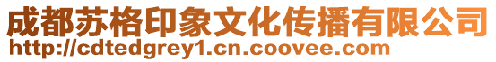 成都蘇格印象文化傳播有限公司