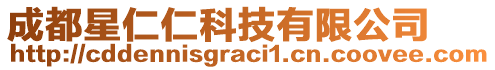 成都星仁仁科技有限公司