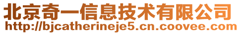 北京奇一信息技術(shù)有限公司