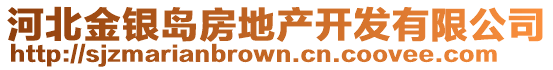 河北金銀島房地產(chǎn)開發(fā)有限公司