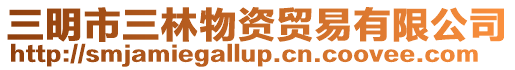 三明市三林物資貿易有限公司