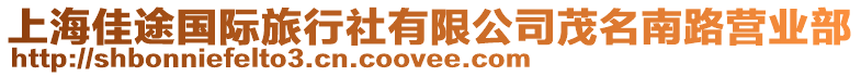 上海佳途國際旅行社有限公司茂名南路營業部
