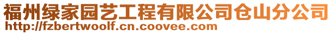 福州綠家園藝工程有限公司倉(cāng)山分公司