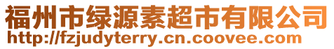 福州市綠源素超市有限公司