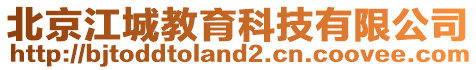 北京江城教育科技有限公司