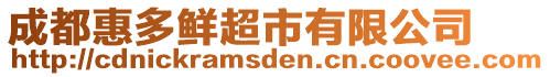成都惠多鮮超市有限公司