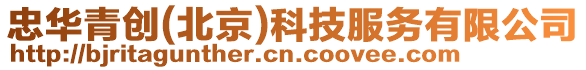 忠華青創(chuàng)(北京)科技服務有限公司