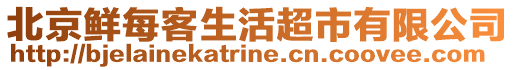 北京鮮每客生活超市有限公司
